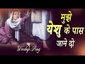 मुझे येशु के पास जाने दो mujhe yeshu ke paas jane do worship song in amrit sandhu ministries