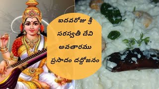 దేవీ నవరాత్రులు ఐదవ రోజు ప్రసాదం దద్దోజనం ||navaratri 5th day prasadam recipe in telugu