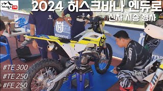 [Husqvarna 신차 리뷰] 2024 엔듀로 바이크 시승 및 리뷰!!