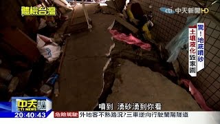 2016.02.28中天調查報告／驚！地底竟「噴沙」！　土地液化嚴重　南、北都有