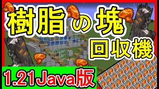 【Java】超簡単！樹脂の塊が大量入手できる！クリーキングトラップの作り方！ 1.21.4　Minecraft​　ソラクラ