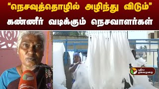 அழிவின் விளிம்பில் இருக்கும் நெசவுத்தொழில் -  வாழ்வாதரம் இழந்து தவிக்கும் நெசவாளர்கள்! | PTT