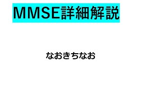 ＃MMSE詳細解説