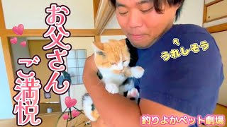 【釣りよかペット劇場】まりもさんを抱っこして嬉しそうなお父さん♪ Part.35