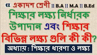 শিক্ষার লক্ষ্য নির্ধারক উপাদান এবং শিক্ষার বিভিন্ন লক্ষ্য গুলি কী কী?