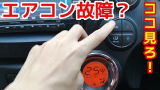 車エアコン風ぬるい！故障？ ガス補充する前にココチェックしろ！ホンダフィット