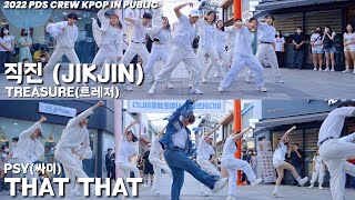 [KPOP IN PUBLIC]  TREASURE - '직진 (JIKJIN)ㅣPSY - 'That That DANCE COVERㅣPREMIUM DANCE