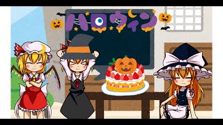 【天誅4】トリックオアトリック？　ルーミアたちのハロウィン　【ゆっくり茶番】