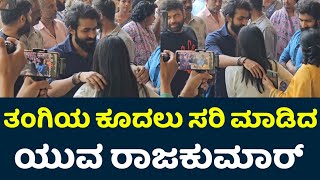 ತಂಗಿಯ ಕೂದಲು ಸರಿ ಮಾಡಿದ ಯುವ ರಾಜಕುಮಾರ್ | Puneeth Rajkumar | Raghavendra Rajkumar | Appu |