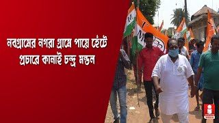 নবগ্রামের নগরা গ্রামে পায়ে হেঁটে প্রচারে কানাই চন্দ্র মণ্ডল