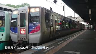 [車内放送] 特急うずしお22号　高松到着(N2000系四国ﾁｬｲﾑ)