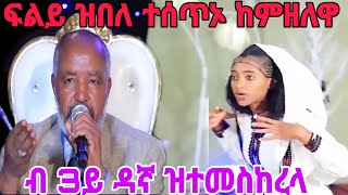 * ፍልይ ዝበለ ተሰጥኦ ከምዘለዋ ብ 3ይ ዳኛ ዝተመስከረላ ፍልይቲ አርቲስት ፊዬሪ ትግራይ ~ ካብ ውቕሮ #tigray_idol