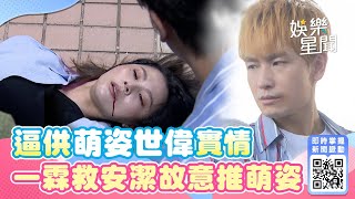 天道EP83／安潔逼供萌姿世偉欺負晴天實情 一霖救安潔故意推下萌姿 Fight For Justice｜三立娛樂星聞