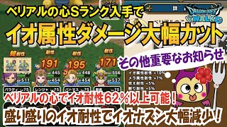 【ドラクエウォーク】#145・ベリアルの心Ｓランク考察!さらなるイオ属性耐性盛りで大幅なダメージカットが期待♪「ふぉーくチャンネル」