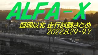 ALFA-X(E956)盛岡以北走行試験まとめ 2022.8.29-9.7