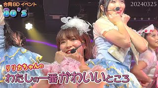 わたしの一番かわいいところ【バーレスク大阪】リリカ ナユタ ルイ ヒナタ ヒマリ キャンティ アスナ 2024年3月25日 合同バースデーイベント『80's』 FRUITS ZIPPER  いちかわ