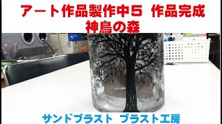 アート作品製作中５ 作品完成　ブラスト工房 ガラス彫刻 名入れ彫刻  埼玉市 川口市 蕨市 戸田市 東京都