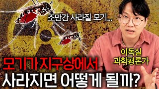 지구 상의 모든 모기를 없애버릴 미친 기술을 개발한 인류 ㄷㄷ