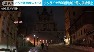 【ウクライナ電力供給】500以上の地域で停止　大統領が団結と忍耐訴える(2022年12月5日)