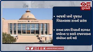 આજથી 14મી ગુજરાત વિધાનસભા સત્રનો પ્રારંભ