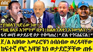 Ethiopia፡ምሽቱን ሰበር ዜና- ጀ/ል አበባው ከባህርዳር ከባድ ነገር አሰሙ! \