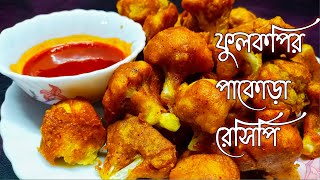 Evening Snacks Special - Fulkopi Pakora Recipe in Bengali Style - Cauliflower Recipes Pakora