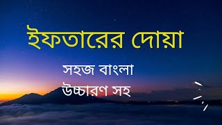 iftarer dua। ইফতারের দোয়া বাংলা উচ্চারণ সহ