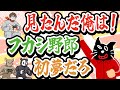 フカシ野郎！人○しのキヨvsレトルト牛沢ガッチマン