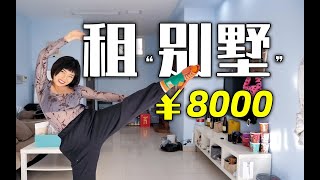 我花￥8000，在上海租到带花园的别墅？参观我家~roomtour