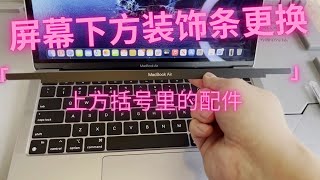 2023年如何让二手MacBook Air焕发青春 | 苹果电脑屏幕下方装饰条拆除与更换|MacBook Front Glass Bezel replace