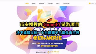 币安领投的GameFi链游项目，决不能错过的一个白嫖薅羊毛撸代币空投 #web3 #gamefi  #链游打金