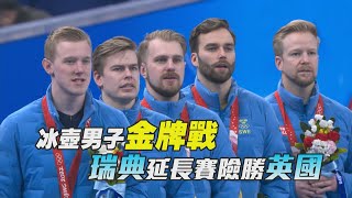 冰壺男子金牌戰 瑞典延長賽險勝英國/愛爾達電視20220219