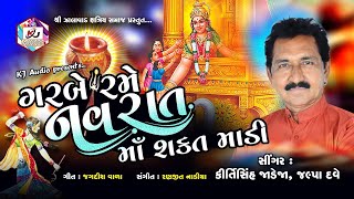 GARBE RAME NAVRAT MAA SHAKAT MADI - KIRTISINH JADEJA - JALPA DAVE - NEW SONG 2022 - KJ AUDIO