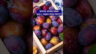 কাদের খাবার হজম হতে ২ সপ্তাহ সময় লাগে? #shorts #youtubeshorts #fact #factshorts