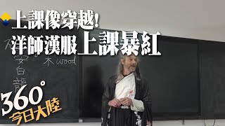 上課不睡了!四川56歲洋師穿漢服上課暴紅!愛中國文化披道袍教課像穿越 學生:穿衣不重樣 日日是驚喜【360°今日大陸】20230118  @全球大視野Global_Vision