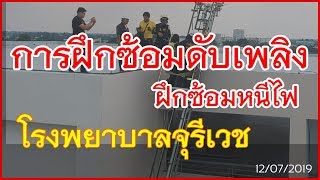 โรงพยาบาลจุรีเวช - การฝึกซ้อมดับเพลิงและฝึกซ้อมหนีไฟ / Fire Safety Training