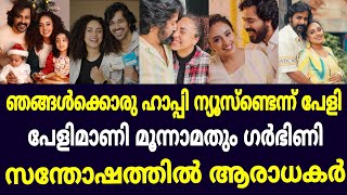 പേളിമണി മൂന്നാമതും ഗർഭിണിയായി... ആഘോഷമാക്കി ആരാധകർ..pearle maani latest pragnancy News