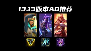 【陪子哥學AD】13.13版本電刀卡莎還能玩？ －每天1分鐘，提升你的AD水平