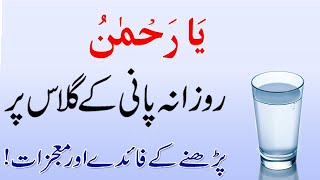 4 Major Miracles of Reading Allah's Name Ya Rahman on One Glass of Water | Deen aur Ikhlas | Allah