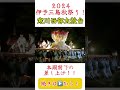 《2024伊予三島秋祭り》【寒川西部太鼓台】10月22日石戸八幡神社宮入り　本殿前での差し上げ！ 祭り 太鼓祭 太鼓台 いいね お祭 大祭 お祭り