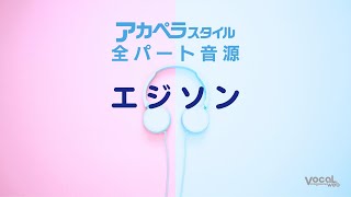 「エジソン」全パート音源【アカペラスタイル】