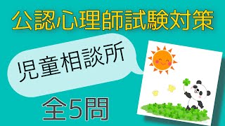 公認心理師試験対策　解説＆問題　【児童相談所】復習・聞き流し✨すきま時間・寝る前・一発合格‼︎