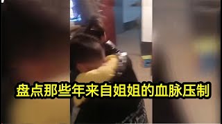 搞笑合集:  盘点那些年来自姐姐的血脉压制，姐姐打弟弟是真打！ 🤣🤣 P1217