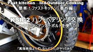 やってみた！「コンクリートアンカーボルトでベアリング交換」ファストキッチン{よろずしなんどころ「萬指南処｝ＪＵＮＯＴＡ