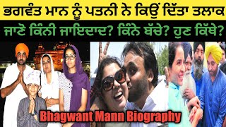 Bhagwant Mann Biography ( ਜਾਣੋ Wife ਨੇ ਤਲਾਕ ਕਿਉਂ ਦਿੱਤਾ) Family ! Interview ! Children ! Property