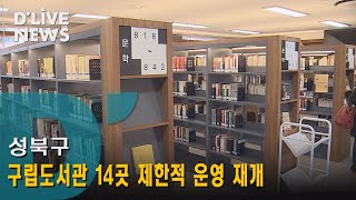 [성북] 성북구립도서관 14곳 제한적 운영 재개