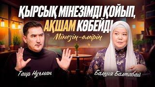 ҚЫРСЫҚ МІНЕЗІМДІ ҚОЙЫП, АҚШАМ КӨБЕЙДІ | Балқия Балтабай |Таир Нұғман