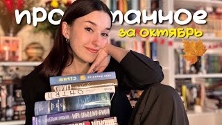 ПРОЧИТАННОЕ ЗА ОКТЯБРЬ/ 6 книг за месяц💌📖