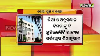 ସୋଆ ପୁଣି ୧ ନମ୍ୱର | ଆଉଟ୍ ଲୁକ୍ ଓ ଆଇ କେୟାର ଇଣ୍ଡିଆ ୟୁନିଭରସିଟି ରାକିଂରେ ସୋଆ ୧ ନଂ ସ୍ଥାନ ପାଇଛି