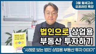 3월 월세고수 특강  \